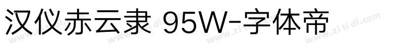 汉仪赤云隶 95W字体转换